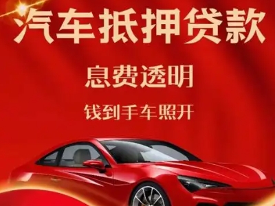 鹤峰良好口碑的汽车抵押贷款公司推荐
