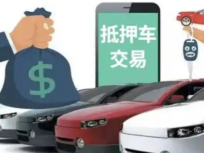 鹤峰汽车抵押贷款通过率高