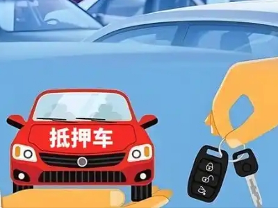 鹤峰不押车贷款怎么贷?鹤峰不押车哪里可以办理?